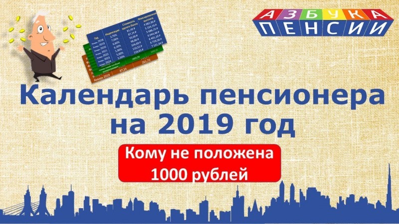 Правда о повышении пенсий в 2019 году. Кому не положена надбавка в 1000 рублей