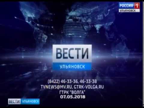 Новости Ульяновска: Выпуск программы "Вести-Ульяновск" - 07.05.18 - 21.45 официальные новости