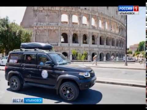 Новости Ульяновска: По Европе на УАЗах! "Вести-Ульяновск" - 20.07.17 официальные новости