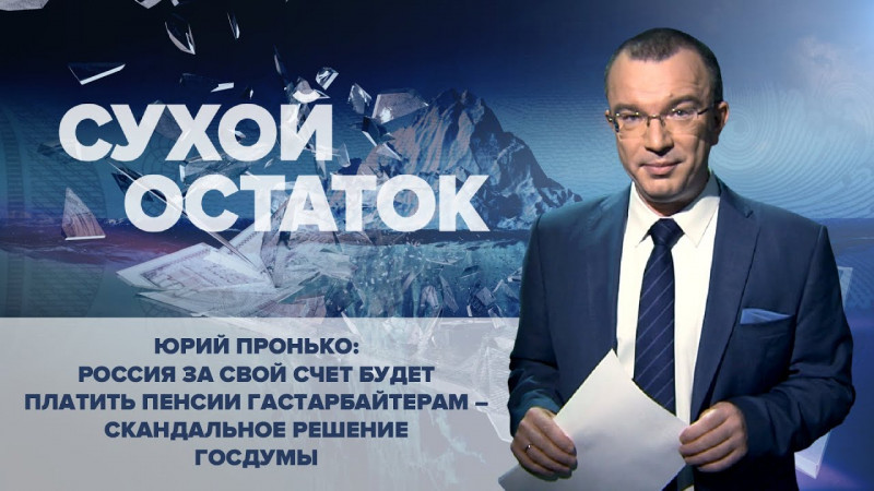 Юрий Пронько: Россия за свой счет будет платить пенсии гастарбайтерам – скандальное решение Госдумы