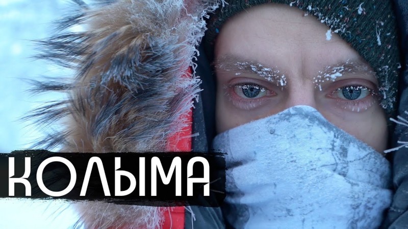 Колыма - родина нашего страха / Kolyma - Birthplace of Our Fear