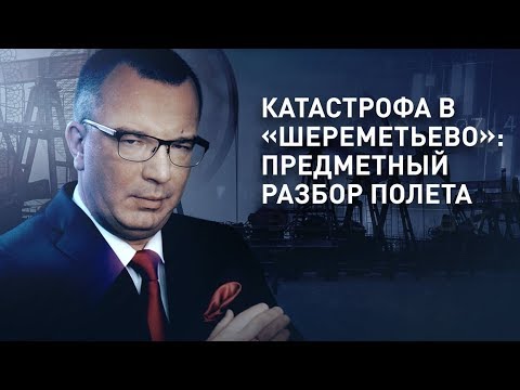 Катастрофа в «Шереметьево» Superjet Аэрофлота: причины и факты