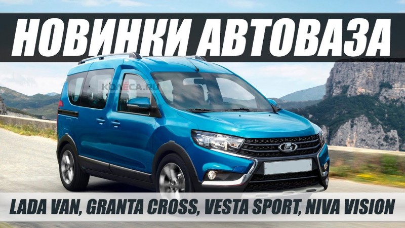 НОВИНКИ АВТОВАЗА 2019-2020 / LADA VAN, GRANTA CROSS И НЕ ТОЛЬКО