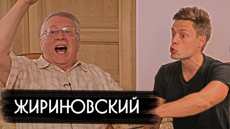 вДудь Жириновский ютуб канал / Youtube