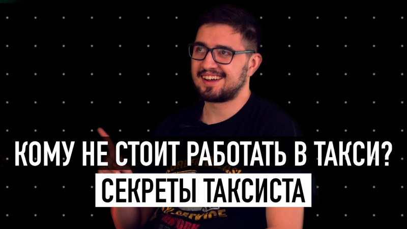 Сколько зарабатывает таксист? 25 вопросов ОПЫТНОМУ ТАКСИСТУ! / ГОГОЛЪ