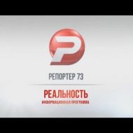 Ульяновск новости: РЕПОРТЁР73 07.08.18 смотреть онлайн