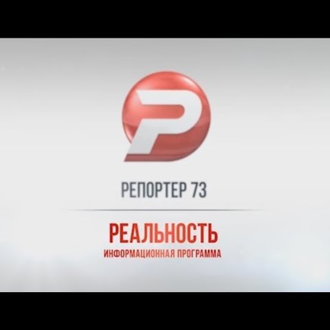 Ульяновск новости: РЕПОРТЁР73  27.01.17  смотреть онлайн