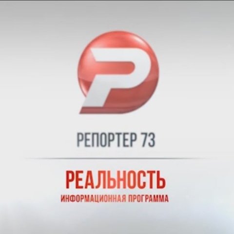 Ульяновск новости: РЕПОРТЁР73 20.10.17  смотреть онлайн