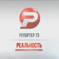 Ульяновск новости: РЕПОРТЁР73 30.03.18  смотреть онлайн