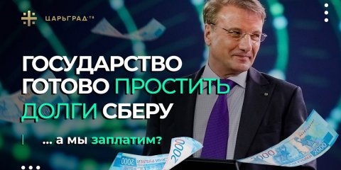 Государство готово простить долги Сберу, а мы заплатим?