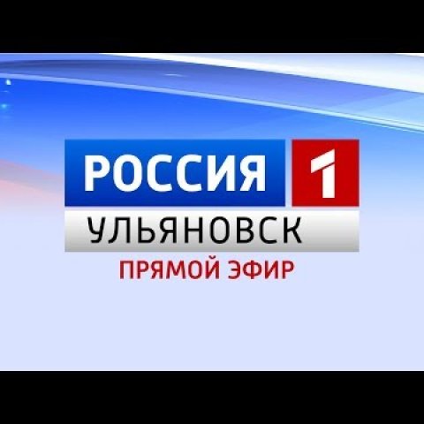 ГТРК Ульяновск Программа "Вести-Ульяновск" 03.12.18 в 12:25 "ПРЯМОЙ ЭФИР" новости сегодня