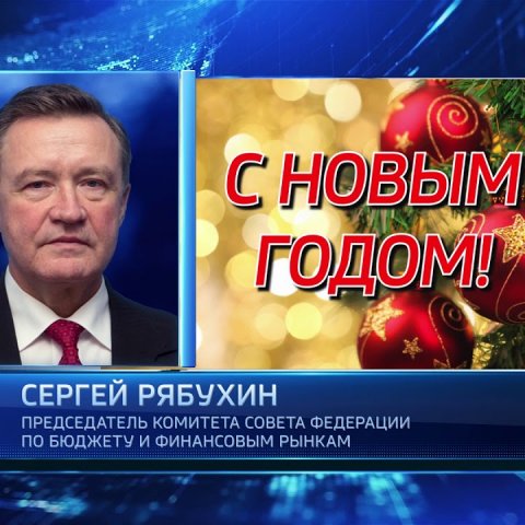 ГТРК Ульяновск Новогоднее поздравление Сергея Рябухина новости сегодня