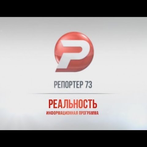 Ульяновск новости: РЕПОРТЕР 73: "РЕАЛЬНОСТЬ" 01.08.17 смотреть онлайн