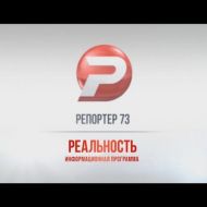 Ульяновск новости: РЕПОРТЁР73 25.07.18 смотреть онлайн