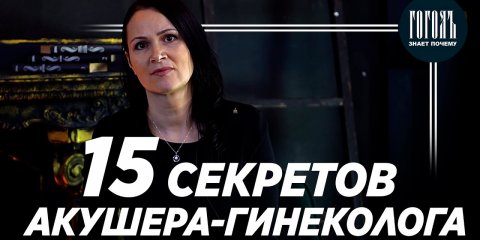 15 секретов акушера-гинеколога / ГОГОЛЪ