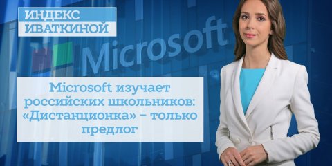 Microsoft изучает российских школьников: «Дистанционка» - только предлог