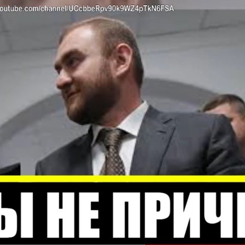 Рауль Арашуков: "31 млрд руб деньги Миллера и Сечина! Моя семья ни причем!