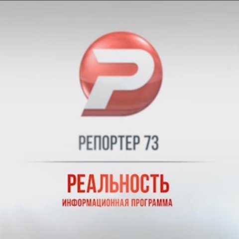 Ульяновск новости: РЕПОРТЕР 73: "РЕАЛЬНОСТЬ" 23.11.16 смотреть онлайн