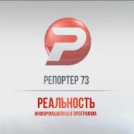 Ульяновск новости: РЕПОРТЁР73 19.04.18 смотреть онлайн
