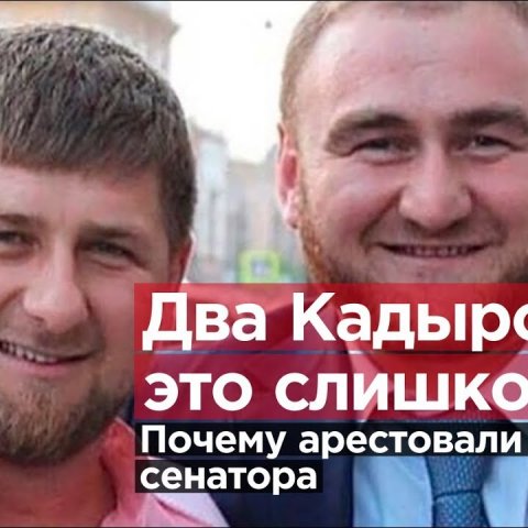 За что арестовали сенатора Рауфа  АРАШУКОВа? Два Кадырова - это слишком.