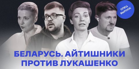 «Это будет самый массовый исход». Почему белорусский IT-бизнес протестует против Лукашенко?