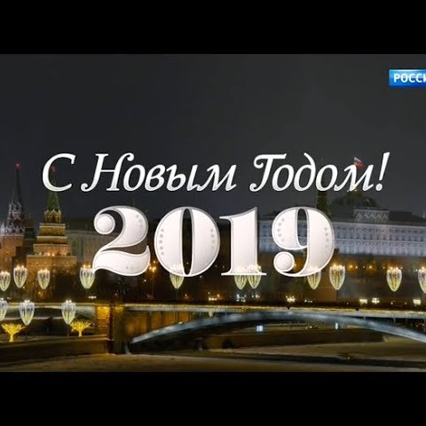 Новогоднее обращение Владимира Путина 2019