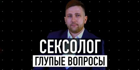 СЕКСОЛОГ. 20 самых ВАЖНЫХ вопросов о СЕКСЕ / ГОГОЛЪ