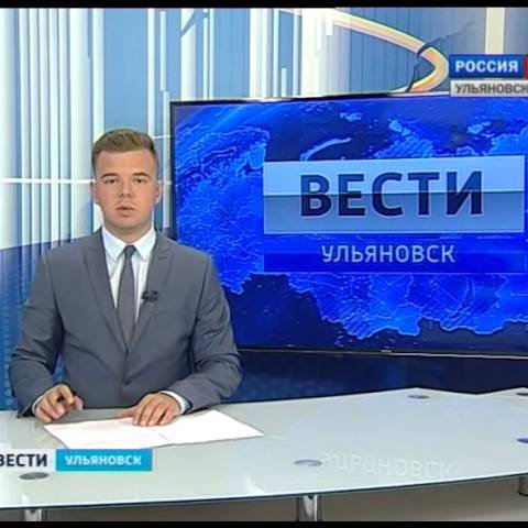 Новости Ульяновска: Выпуск программы "Вести-Ульяновск" - 02.08.16 - 15.30 официальные новости