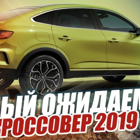 НОВЫЙ НАРОДНЫЙ КРОССОВЕР? RENAULT ARKANA (2019)