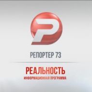 Ульяновск новости: РЕПОРТЁР73 03.04.18 смотреть онлайн