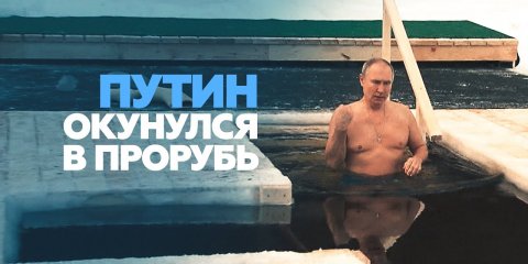 Путин принял участие в купаниях на Крещение — видео