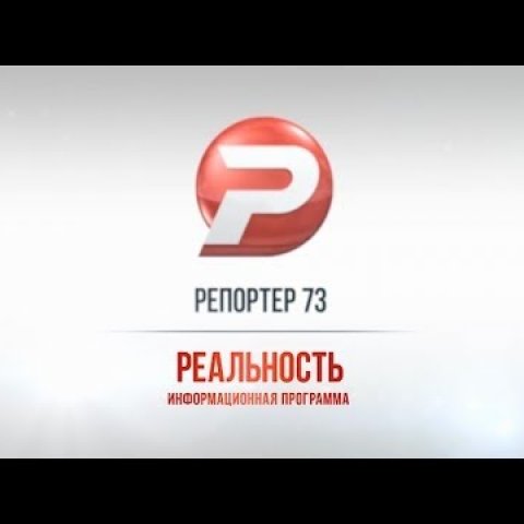 Ульяновск новости: «РЕАЛЬНОСТЬ» 10.03.16 смотреть онлайн