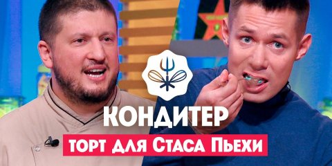 Торт для племянницы Стаса Пьехи // Кондитер с Ренатом Агзамовым. 4 сезон