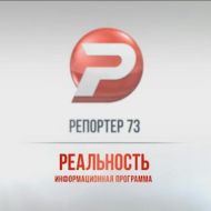 Ульяновск новости: РЕПОРТЁР73 24.04.18 смотреть онлайн