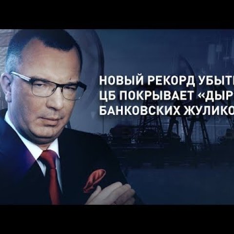 Царьград: "ЦБ покрывает «дыры» банковских жуликов"?