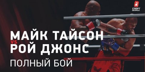 МАЙК ТАЙСОН – РОЙ ДЖОНС – ПОЛНЫЙ БОЙ / MIKE TYSON VS ROY JONES – FULL FIGHT