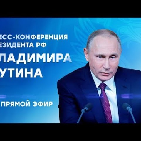 Путин о будущем России и инфляции