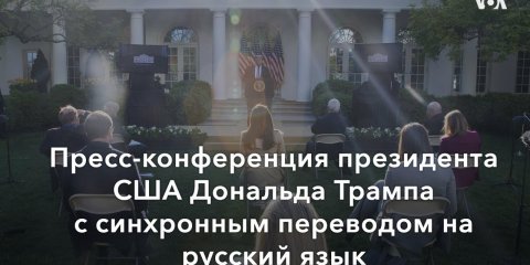 Live: пресс-конференция президента Трампа о Covid-19 и будущем