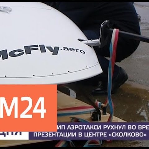 Прототип аэротакси в России рухнул во время презентации в центре "Сколково"