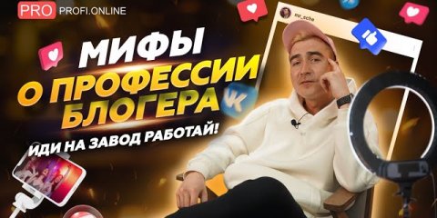 О чём молчат блогеры: идеальная жизнь, деньги, налоги. Мифы о профессии блогера