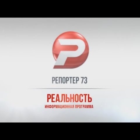 Ульяновск новости: РЕПОРТЁР73 17.01.17 смотреть онлайн