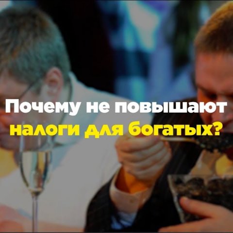 Почему не повышают налоги для богатых?