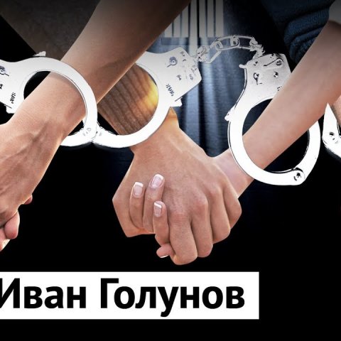 Дело Ивана Голунова: подробности и позиция медийных персон