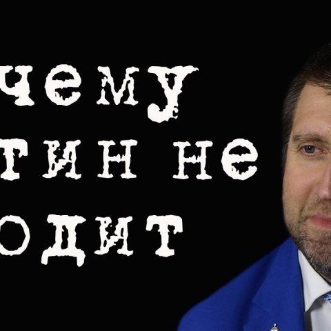 Почему Путин не уходит #ДмитрийПотапенко