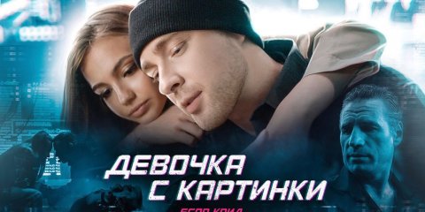 Егор Крид - Девочка с картинки (Премьера клипа 2020)