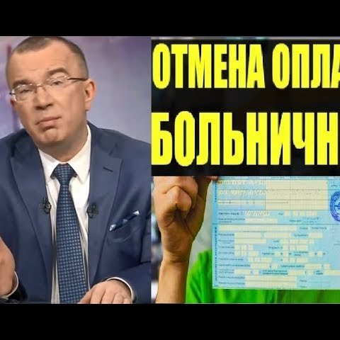 Отмена больничных в России для определенных категорий граждан