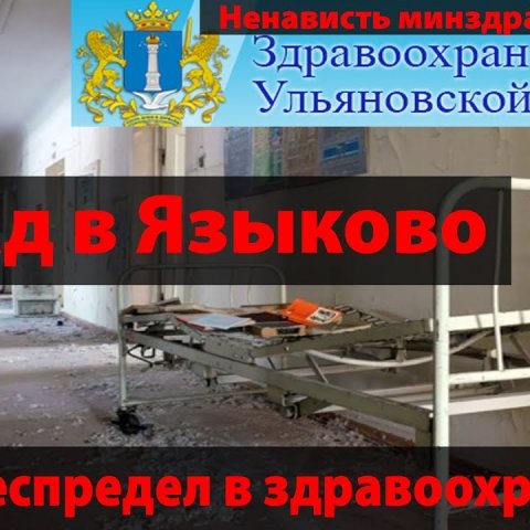 Ад в Языково, скотские условия для пациентов больницы. Беспредел в здравоохранении области.