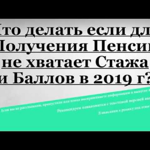 Что делать если для Получения Пенсии не хватает Стажа и Баллов в 2019 году