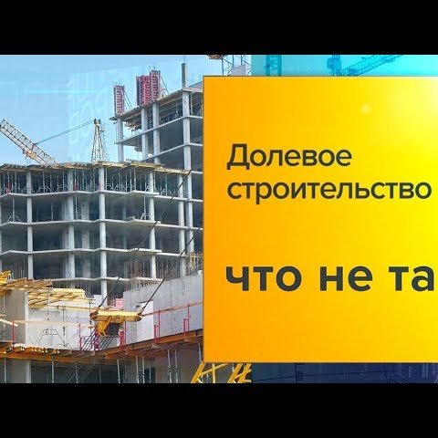 Долевое строительство отменят. Что будет с рынком