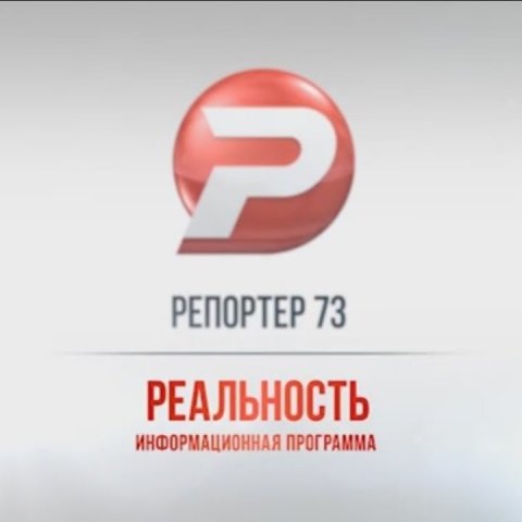 Ульяновск новости: РЕПОРТЁР73 13.06.17 смотреть онлайн